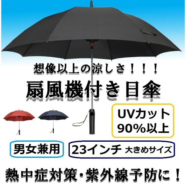 冷感グッズ ゴルフ 涼しい 扇風機付き日傘 大きめ 23インチ UVカット 熱中症対策