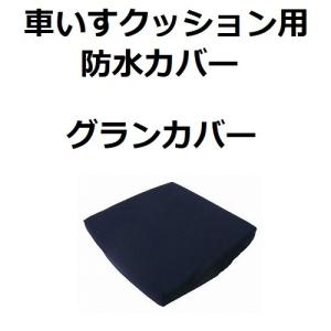 車いすクッション用 防水カバー グランカバー イーアス 車いす 車椅子 車いす用品　｜primelink