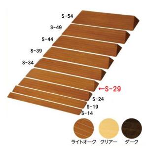 木製段差解消 滑りにくいスロープ S-14 バリアフリー静岡 段差 段差