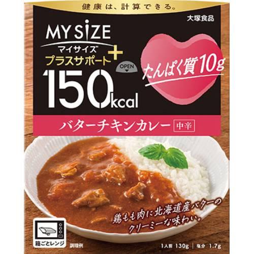 介護食 高齢者 食事 150kcal マイサイズ プラスサポート たんぽく質10g バターチキンカレ...