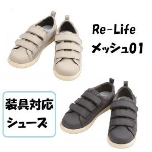 装具対応 靴 シューズ 徳武産業 あゆみ Re-Life メッシュ01 7502 3E 両足｜primelink