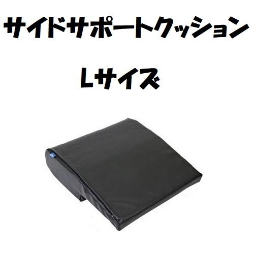 車いす 横倒れ防止 クッション サイドサポートクッション Lサイズ ウェルパートナーズ