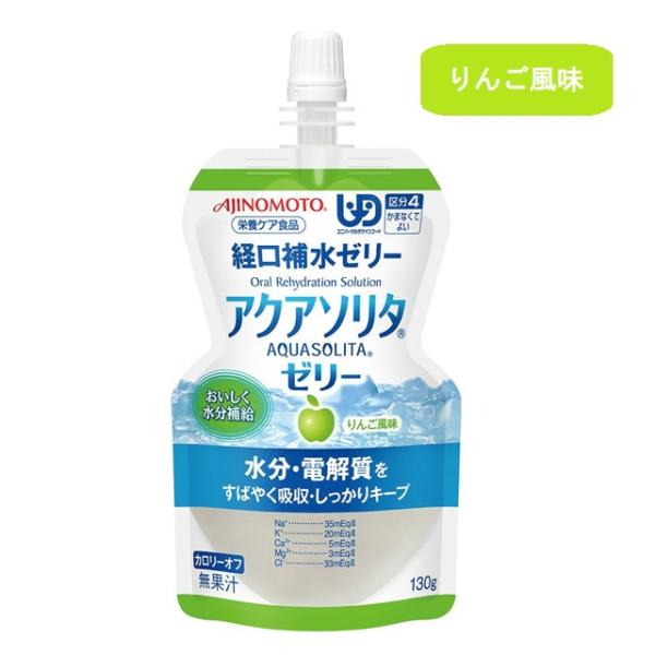 経口補水液 アクアソリタゼリー りんご風味 130g×48個 9451132 味の素