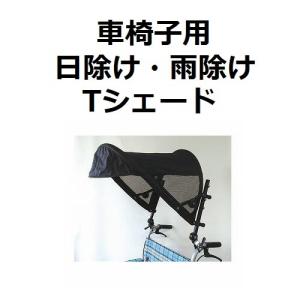 車椅子用 日除け 雨除け Tシェード AKT-0300 片山車椅子製作所