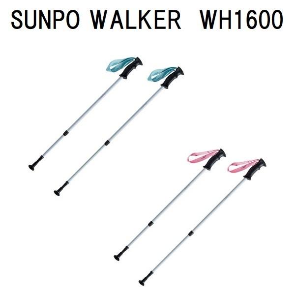 ウォーキングポール 杖 SUNPO WALKER WH1600 羽立工業 歩行 高齢者
