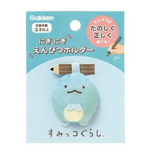 学研ステイフル すみっコぐらし えんぴつホルダー 鉛筆持ち方