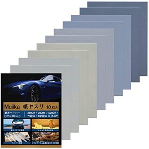 Muiika 紙ヤスリ サンドペーパー 耐水ペーパー 10枚入 お得な大