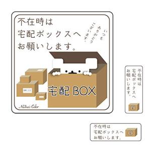 Na7na's Color 玄関 置き配 宅配ボックス ステッカー 不在時は宅配ボックスへお願いします 縦横3枚セット シール
