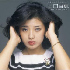 GOLDEN☆BEST 山口百恵 コンプリート・シングルコレクション（通常盤）
