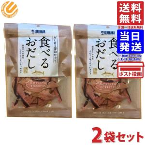 食べるおだし 50g×2袋セット 石原水産 メール便  食べる削り節 鰹節 削り節