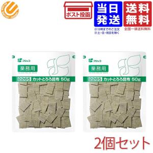 フジッコ 業務用 カットとろろ昆布 50g×2個セット