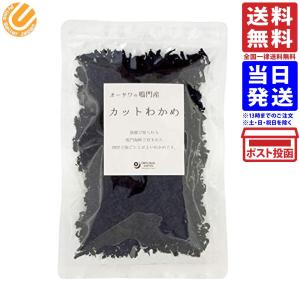 オーサワの鳴門産 カットわかめ 乾燥 わかめ 国産 オーサワジャパン