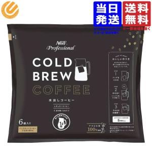 AGF プロフェッショナル コールドブリュー 1L用 6袋 レギュラー