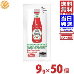 ハインツ　トマトケチャップ 小袋 9g 50個 送料無料