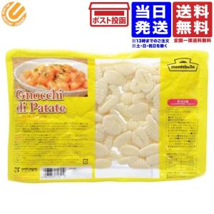 モンテベッロ じゃがいものニョッキ 500g