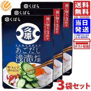 久原 くばら あごだし浅漬けの素 150g ×3袋