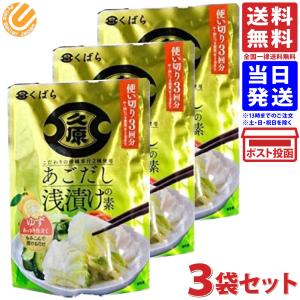 久原 くばら あごだし浅漬けの素 ゆず 3袋セット