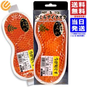 いくらアイマスク HOT＆ICE いくら アイマスク 送料無料
