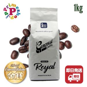 コーヒー豆 ラジェノベーゼ ROYAL 1KG La genovese 2014年 Espresso Italiano 金賞 アラビカ 90％ Lagenovese イタリアンロースト