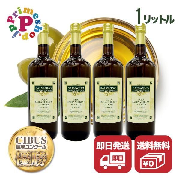 【予約商品／送料無料／１L×４】サルバーニョ エキストラバージン オリーブオイル 1000ml×4【...