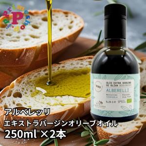 オリーブオイル バッリョ インガルディア アルベレッリ エキストラバージン 250ml×2本 イタリア／シチリア産 有機栽培 送料無料