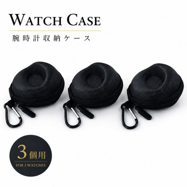 腕時計 収納ケース 3個セット 携帯用 ハードケース 対応 時計 保護ケース コンパクト トラベルケ...