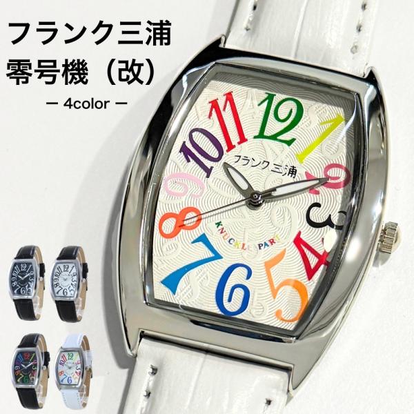 正規品 フランク三浦 腕時計 零号機(復刻改) おもしろ時計 ユニセックス ギフト プレゼント 爆買...