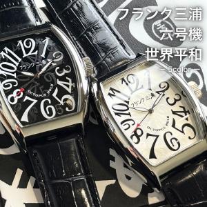 正規品 フランク三浦 腕時計 六号機(復刻改) DC おもしろ時計 ユニセックス ギフト プレゼント 爆買 成人 卒業 入学
