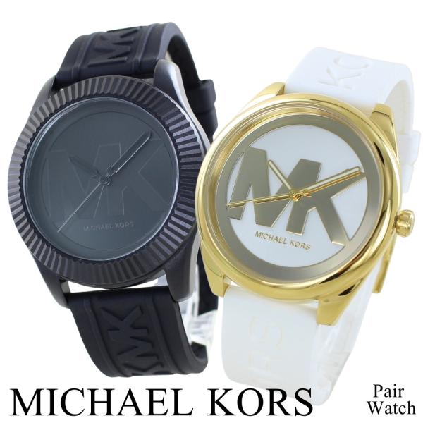 マイケルコース ペアウォッチ ブラック ホワイト 43mm 42mm シリコン カップル 夫婦 爆買...