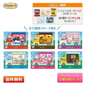 【送料無料】とびだせ どうぶつの森 amiibo＋amiiboカード サンリオキャラクターズコラボ 全種類セット(6枚)【レビュー特典キャンペーン】｜プライムワールド