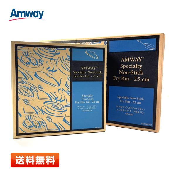 【送料無料】アムウェイ スペシャリティ ノンスティック フライパン 25cm 本体+フタ付き 旧式 ...