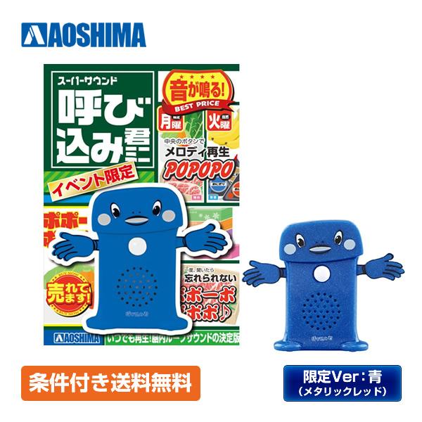 【条件付き送料無料】スカイネット スーパーサウンド 呼び込み君 ミニ イベント限定Ver.青（メタリ...