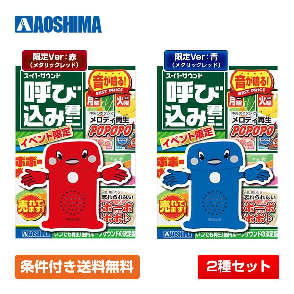 【条件付き送料無料／2種セット】スカイネット スーパーサウンド 呼び込み君 ミニ イベント限定Ver...