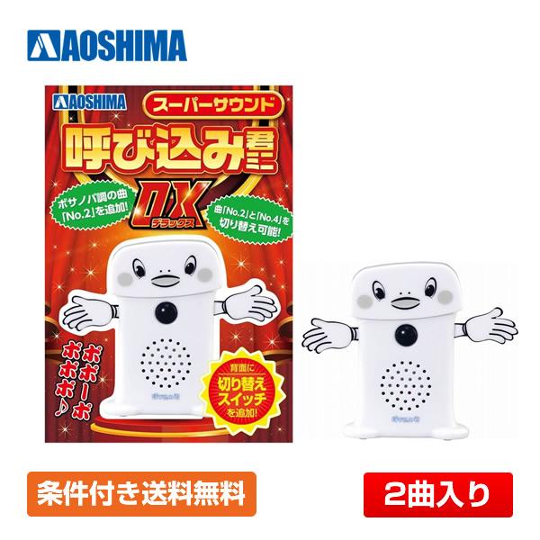 【条件付き送料無料】スカイネット スーパーサウンド 呼び込み君 ミニ DX デラックス 2曲収録