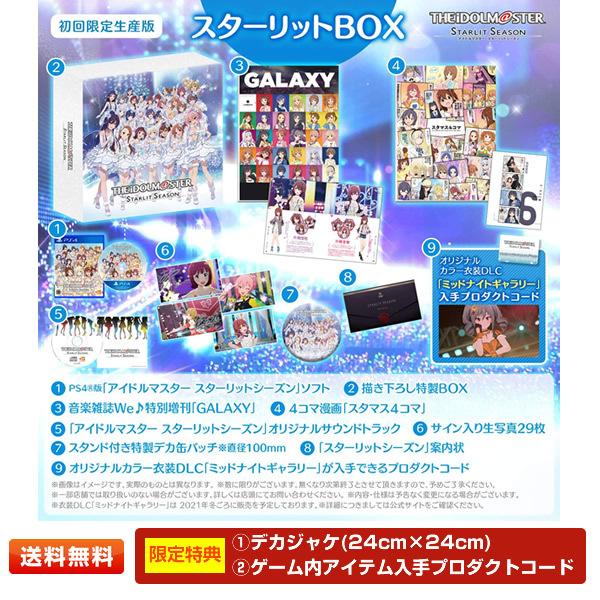 【PS4】アイドルマスター スターリットシーズン スターリットBOX デカジャケ(24cm×24cm...