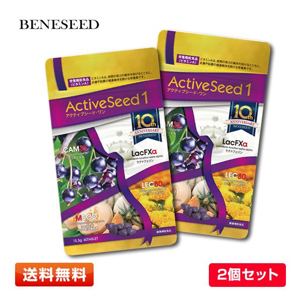 【2袋セット】ベネシード アクティブシード・ワン 60粒 期限2026年2月以降【送料無料】