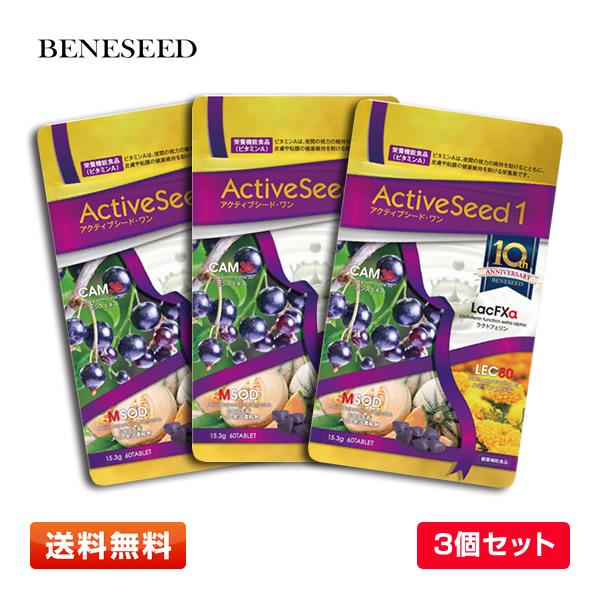 【3袋セット】ベネシード アクティブシード・ワン 60粒 期限2026年2月以降【送料無料】
