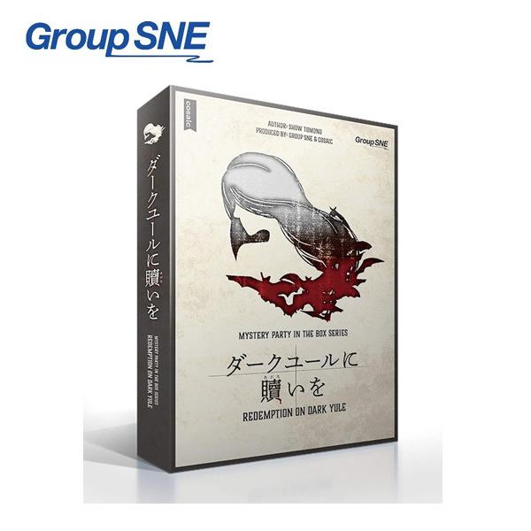 グループSNE ダークユールに贖いを (ボードゲーム)