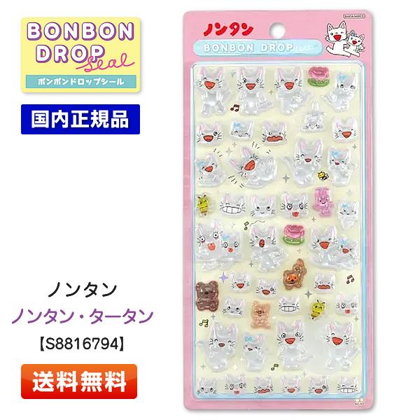 サンスター文具 ボンボンドロップシール ノンタン ノンタン・タータン S8816794 のんたん・た...