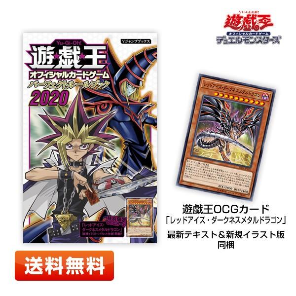遊戯王OCG パーフェクトルールブック2020 レッドアイズ・ダークネスメタルドラゴン 付き Vジャ...