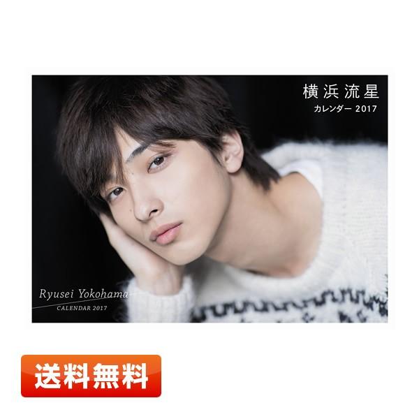 【新品】横浜流星 カレンダー 2017