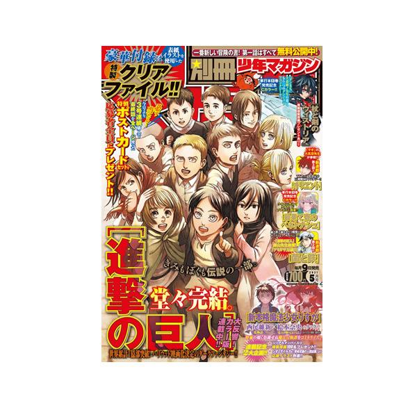 【新品】別冊少年マガジン 2021年5月号 進撃の巨人 最終回 クリアファイル付 講談社