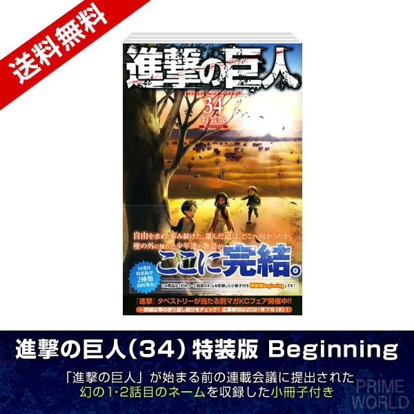 【送料無料】進撃の巨人 34巻 特装版 Beginning（連載前の幻のネーム2話分を収録した小冊子...