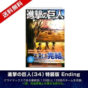 進撃の巨人 34巻 特装版 Ending（138話＆最終話のネームを収録した小冊子付き）最終巻