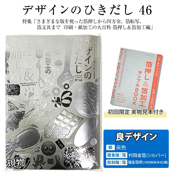 【送料無料／良デザイン灰銀】デザインのひきだし 46 〜印刷・紙加工の大百科 箔押し＆箔加工編〜 [...