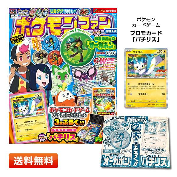 【在庫あり】ポケモンファン 87  [雑誌 コロコロイチバン! 増刊 ] 2024年4月号 【付録：...