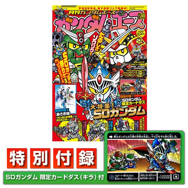 ガンダムエース 2026年2月号　No.282 付録「ラクロアの勇者 フルアーマー騎士ガンダム ホロ...