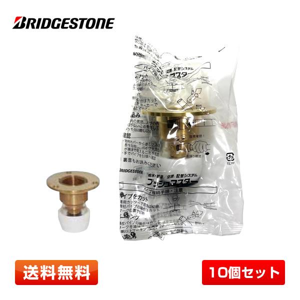 【10個セット特価】ブリヂストン 床立上げ用アダプター 16J(Rc3/4) NAF16J6 テーパ...