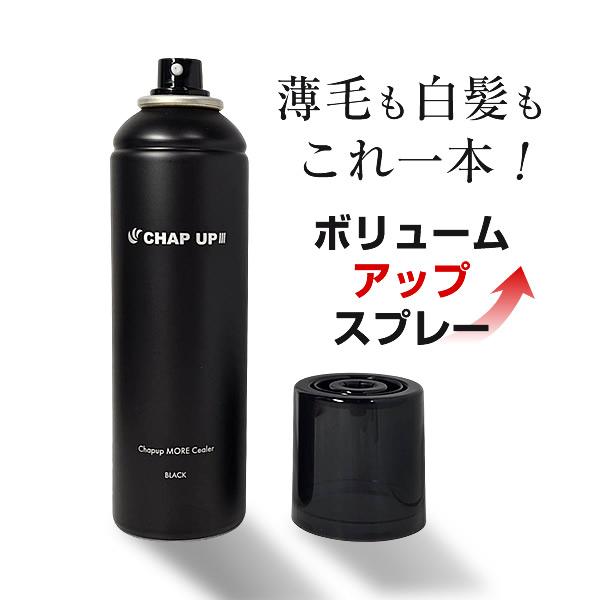 【送料無料】チャップアップ モアシーラー ブラック スプレー 150g 無臭 [ボリュームアップスプ...