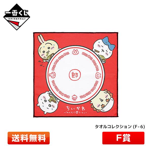 ちいかわ 一番くじ F賞 タオルコレクション F-6　〜みんなでラーメン〜 [サイズ：約30cm] ...